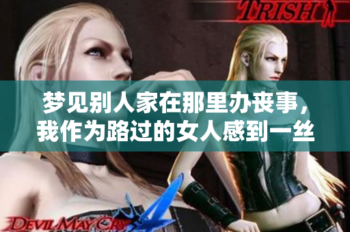 梦见别人家在那里办丧事，我作为路过的女人感到一丝惆怅与思考