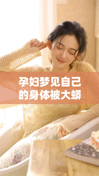 孕妇梦见自己的身体被大蟒蛇缠着，令人感到不安与恐惧的梦境。