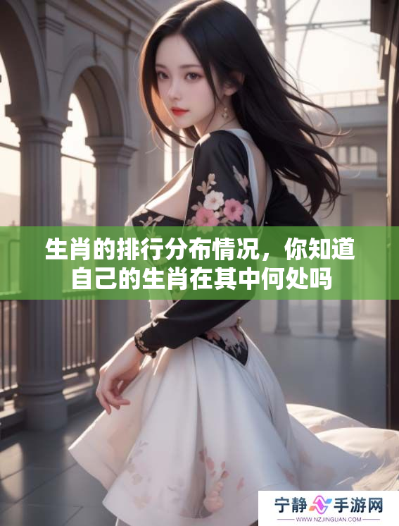 生肖的排行分布情况，你知道自己的生肖在其中何处吗