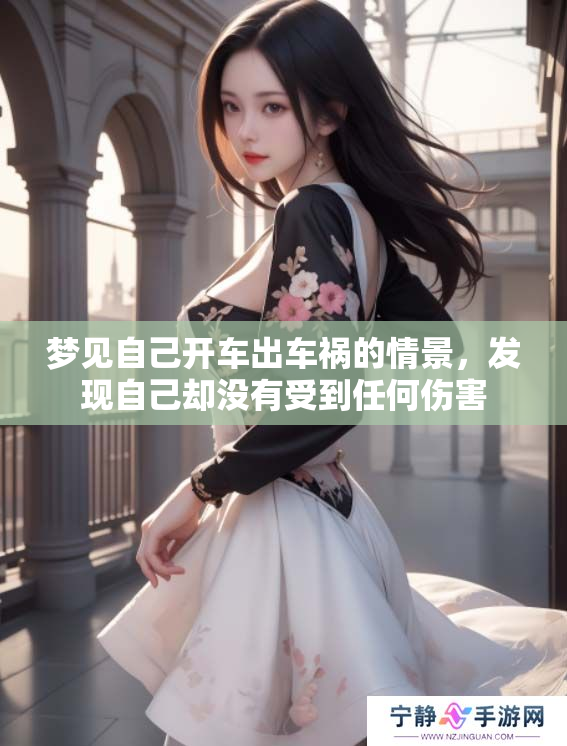 梦见自己开车出车祸的情景，发现自己却没有受到任何伤害