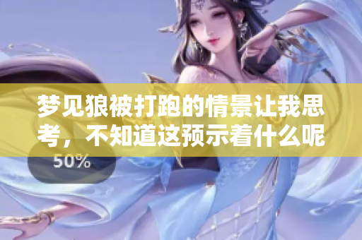 梦见狼被打跑的情景让我思考，不知道这预示着什么呢