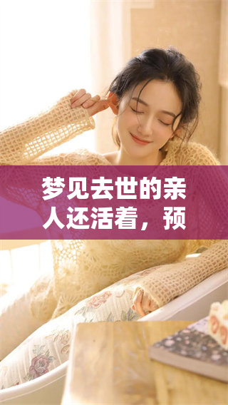 梦见去世的亲人还活着，预示着他们即将去世的消息令人心痛