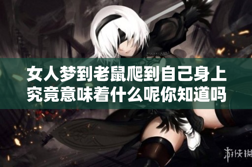 女人梦到老鼠爬到自己身上究竟意味着什么呢你知道吗