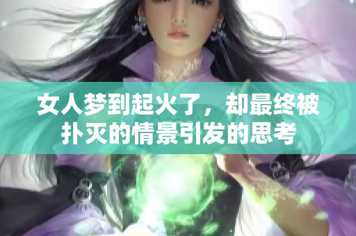 女人梦到起火了，却最终被扑灭的情景引发的思考