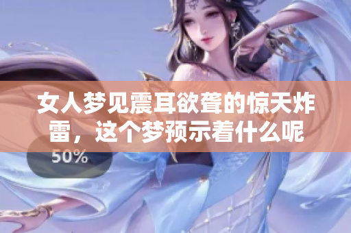 女人梦见震耳欲聋的惊天炸雷，这个梦预示着什么呢