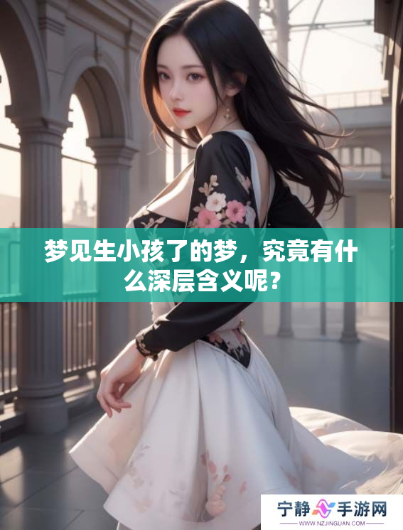 梦见生小孩了的梦，究竟有什么深层含义呢？