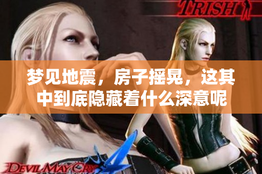 梦见地震，房子摇晃，这其中到底隐藏着什么深意呢