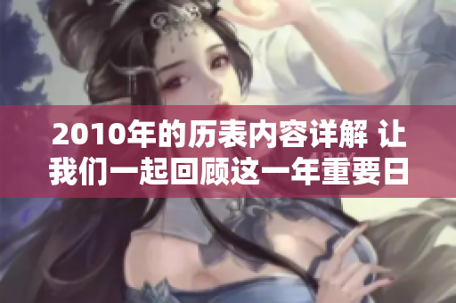 2010年的历表内容详解 让我们一起回顾这一年重要日程和节日安排