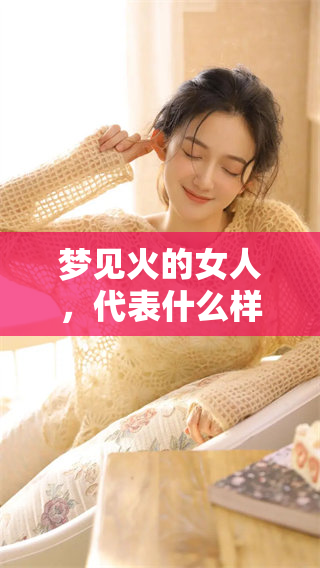 梦见火的女人，代表什么样的预兆和寓意呢