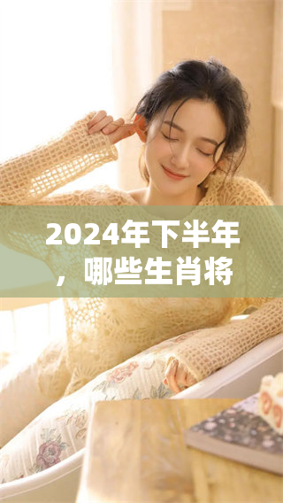 2024年下半年，哪些生肖将面临丧事的困扰？探索一下这些生肖的运势。