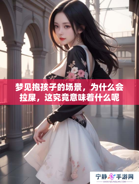梦见抱孩子的场景，为什么会拉屎，这究竟意味着什么呢