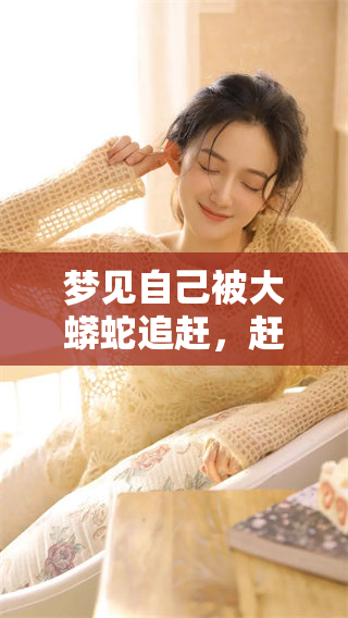 梦见自己被大蟒蛇追赶，赶紧逃跑并积极躲避的情景