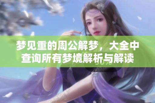梦见重的周公解梦，大全中查询所有梦境解析与解读