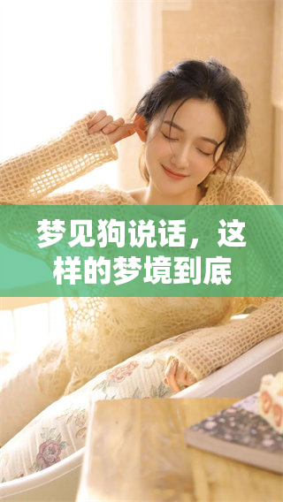 梦见狗说话，这样的梦境到底是什么意思呢？一起看看周公解梦的解释吧！