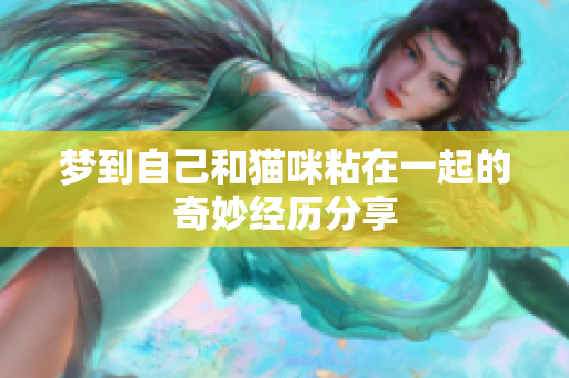 梦到自己和猫咪粘在一起的奇妙经历分享