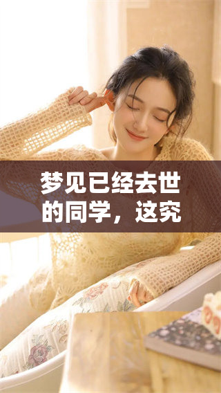 梦见已经去世的同学，这究竟意味着什么呢？是否暗示着某种兆头？