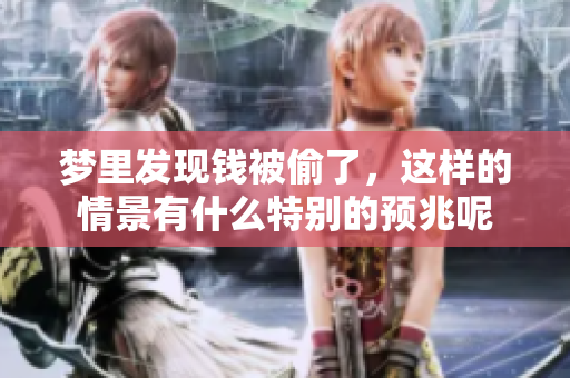 梦里发现钱被偷了，这样的情景有什么特别的预兆呢