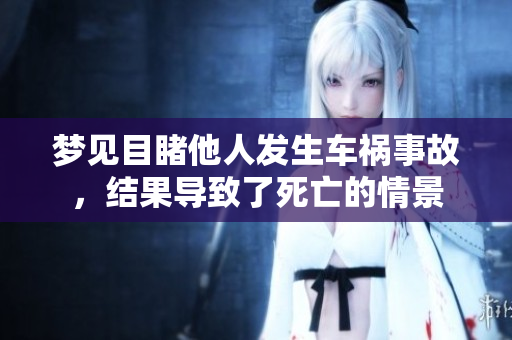 梦见目睹他人发生车祸事故，结果导致了死亡的情景