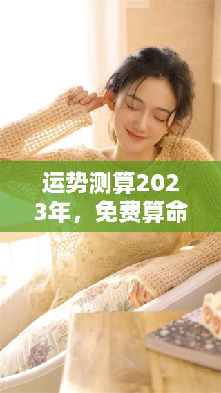 运势测算2023年，免费算命助你了解未来走向