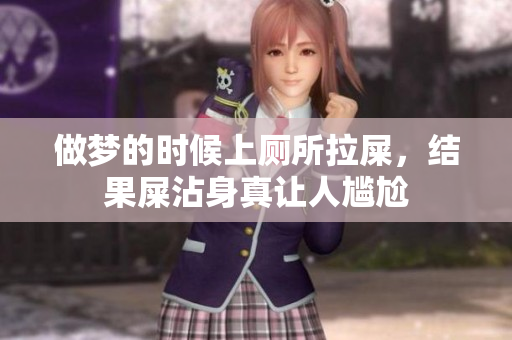 做梦的时候上厕所拉屎，结果屎沾身真让人尴尬