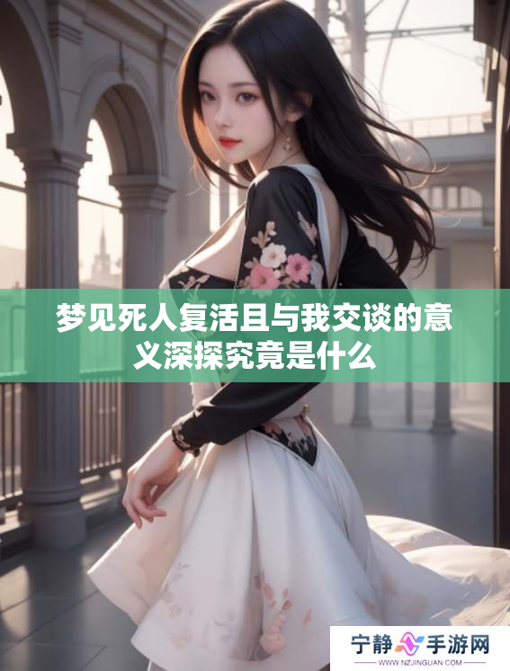 梦见死人复活且与我交谈的意义深探究竟是什么