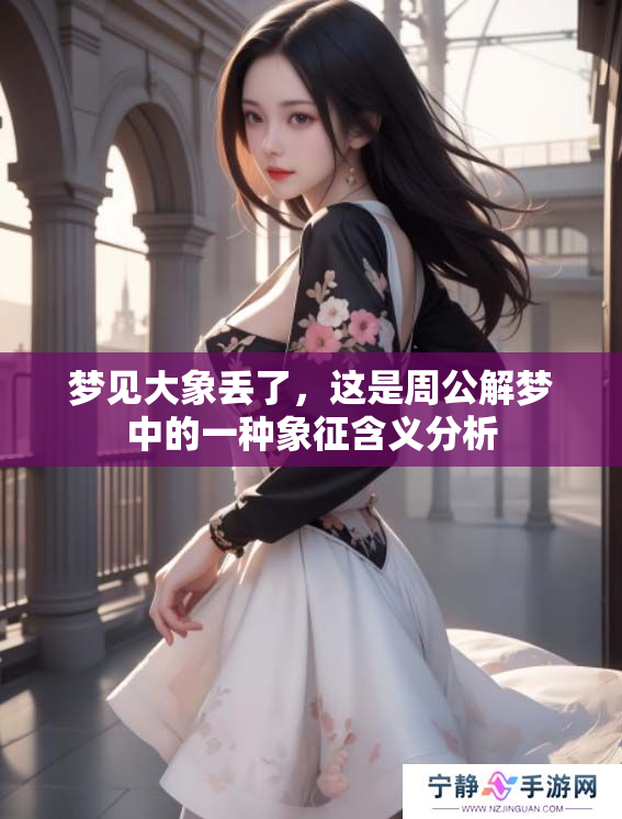 梦见大象丢了，这是周公解梦中的一种象征含义分析