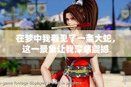 在梦中我看见了一条大蛇，这一景象让我深感震撼