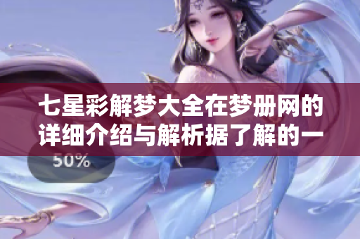 七星彩解梦大全在梦册网的详细介绍与解析据了解的一切