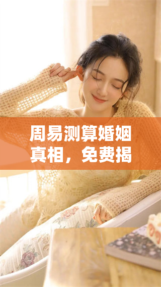 周易测算婚姻真相，免费揭秘你的婚姻生活选择