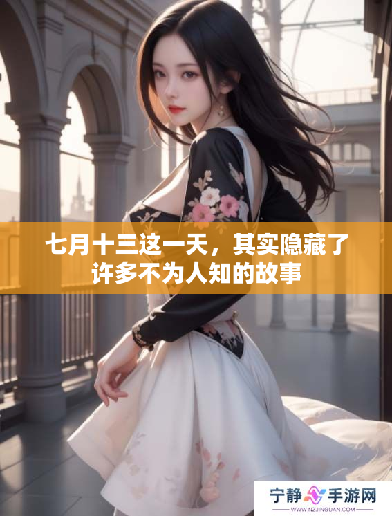 七月十三这一天，其实隐藏了许多不为人知的故事