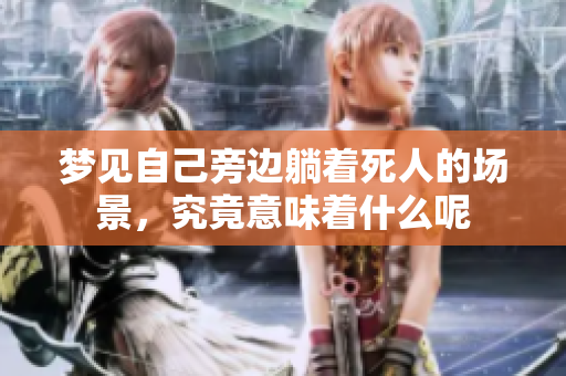 梦见自己旁边躺着死人的场景，究竟意味着什么呢