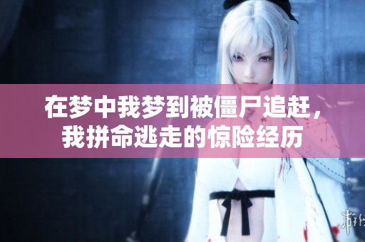 在梦中我梦到被僵尸追赶，我拼命逃走的惊险经历