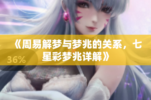《周易解梦与梦兆的关系，七星彩梦兆详解》