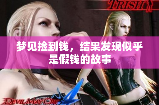 梦见捡到钱，结果发现似乎是假钱的故事