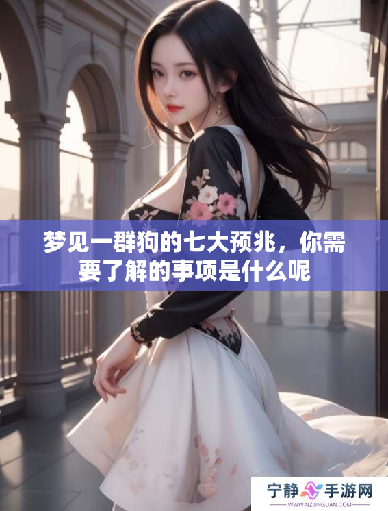 梦见一群狗的七大预兆，你需要了解的事项是什么呢