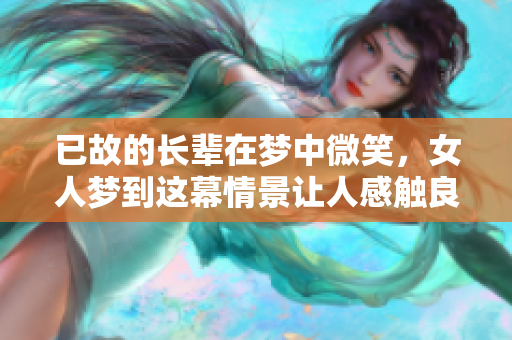 已故的长辈在梦中微笑，女人梦到这幕情景让人感触良多