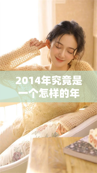 2014年究竟是一个怎样的年份呢？我们一起来探讨一下吧！