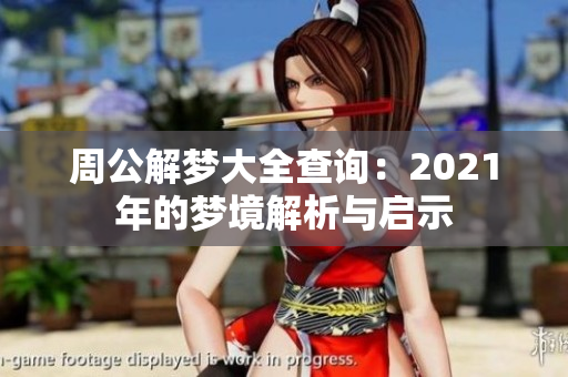 周公解梦大全查询：2021年的梦境解析与启示