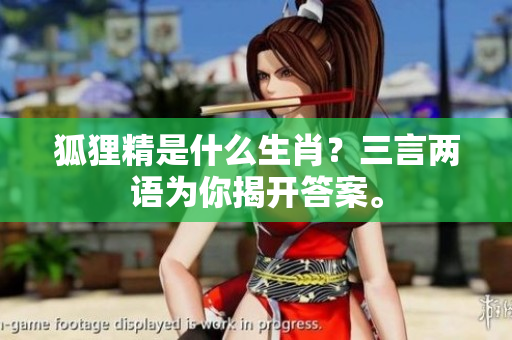 狐狸精是什么生肖？三言两语为你揭开答案。