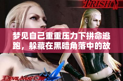 梦见自己重重压力下拼命逃跑，躲藏在黑暗角落中的故事