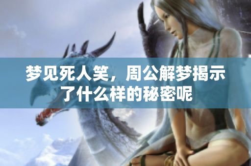 梦见死人笑，周公解梦揭示了什么样的秘密呢