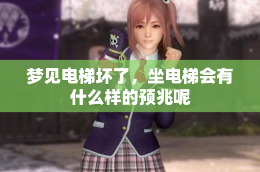梦见电梯坏了，坐电梯会有什么样的预兆呢