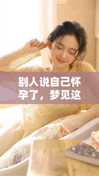别人说自己怀孕了，梦见这样的情景代表着什么预兆呢