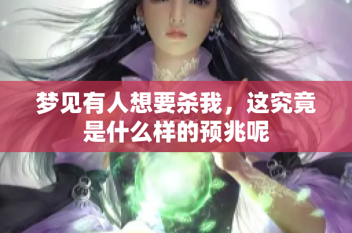 梦见有人想要杀我，这究竟是什么样的预兆呢