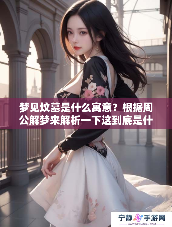 梦见坟墓是什么寓意？根据周公解梦来解析一下这到底是什么意思
