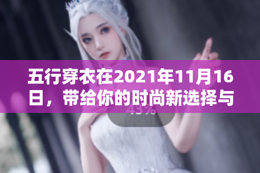 五行穿衣在2021年11月16日，带给你的时尚新选择与搭配灵感