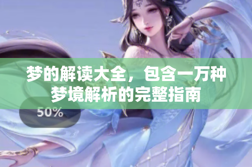梦的解读大全，包含一万种梦境解析的完整指南