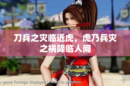刀兵之灾临近虎，虎乃兵灾之祸降临人间