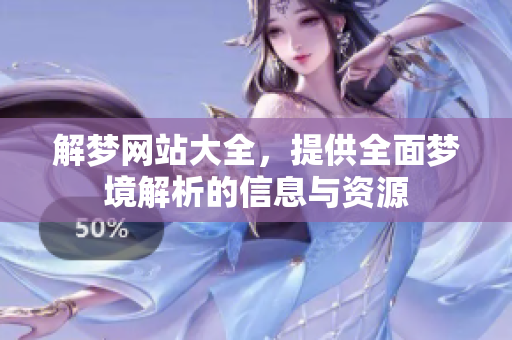 解梦网站大全，提供全面梦境解析的信息与资源