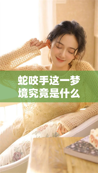 蛇咬手这一梦境究竟是什么预兆呢？让我们来揭开心灵深处的秘密。